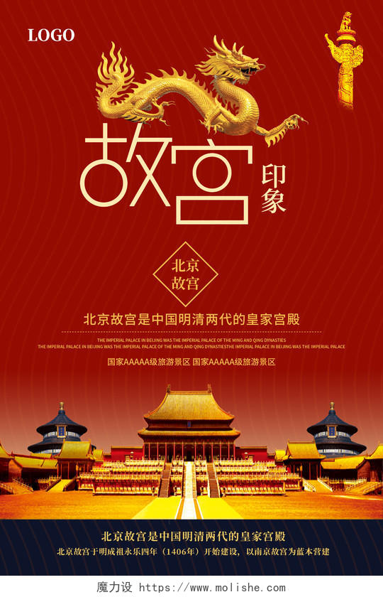 红色简约大气北京故宫北京旅游城市宣传海报